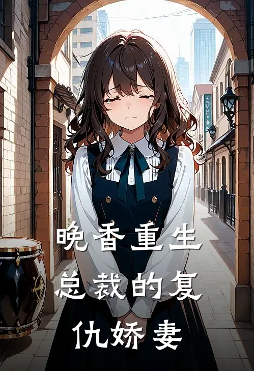 晚香重生：总裁的复仇娇妻