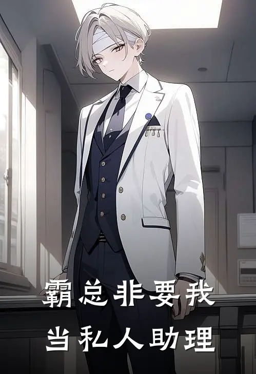 霸总非要我当私人助理