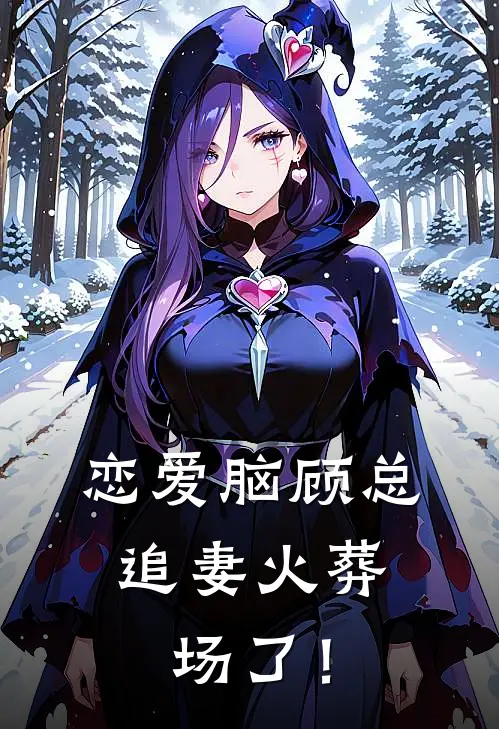 恋爱脑顾总，追妻火葬场了！