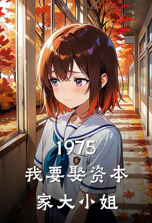 1975：我要娶资本家大小姐