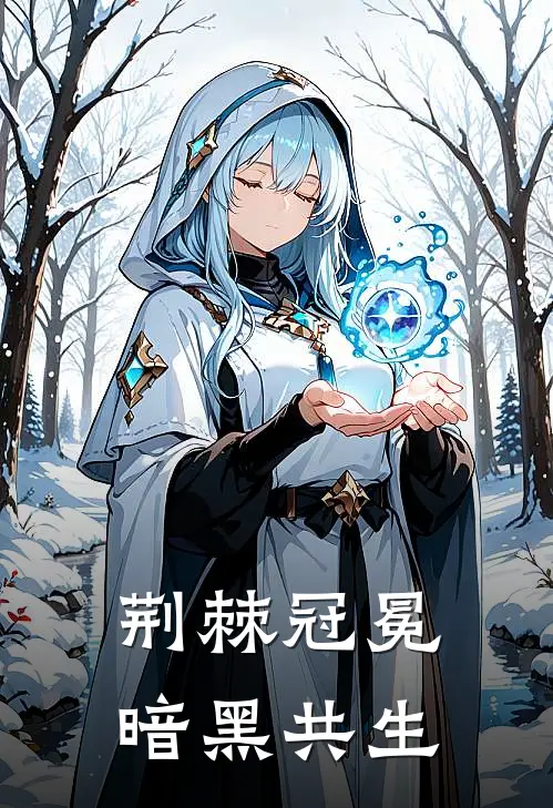 荆棘冠冕：暗黑共生