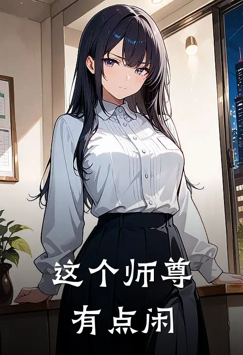 这个师尊有点闲