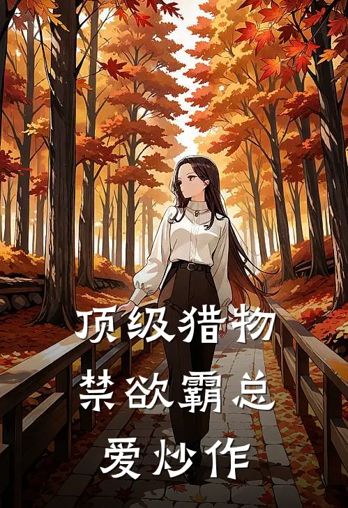 顶级猎物，禁欲霸总爱炒作