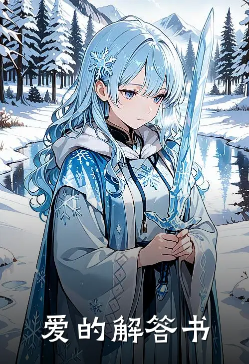 爱的解答书