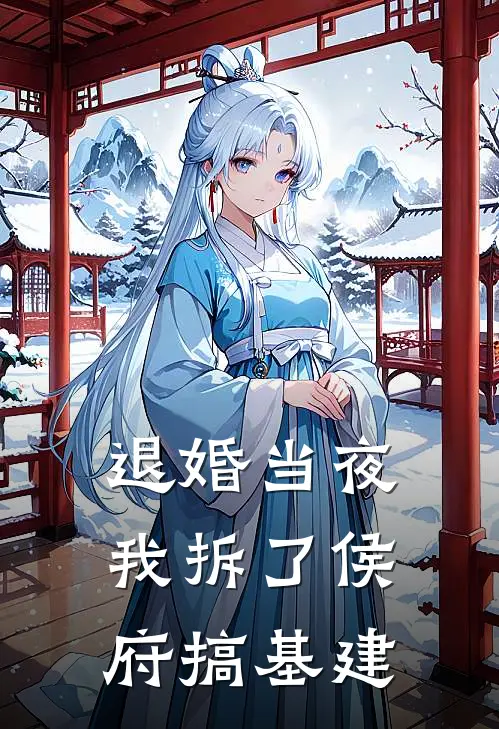 退婚当夜，我拆了侯府搞基建