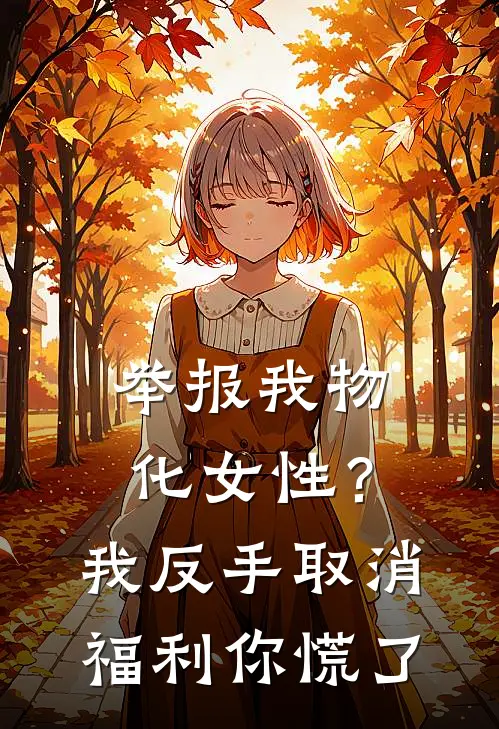 举报我物化女性？我反手取消福利你慌了