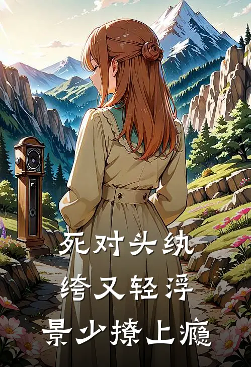 死对头纨绔又轻浮，景少撩上瘾