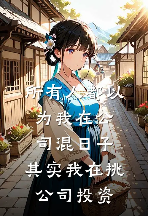 所有人都以为我在公司混日子，其实我在挑公司投资