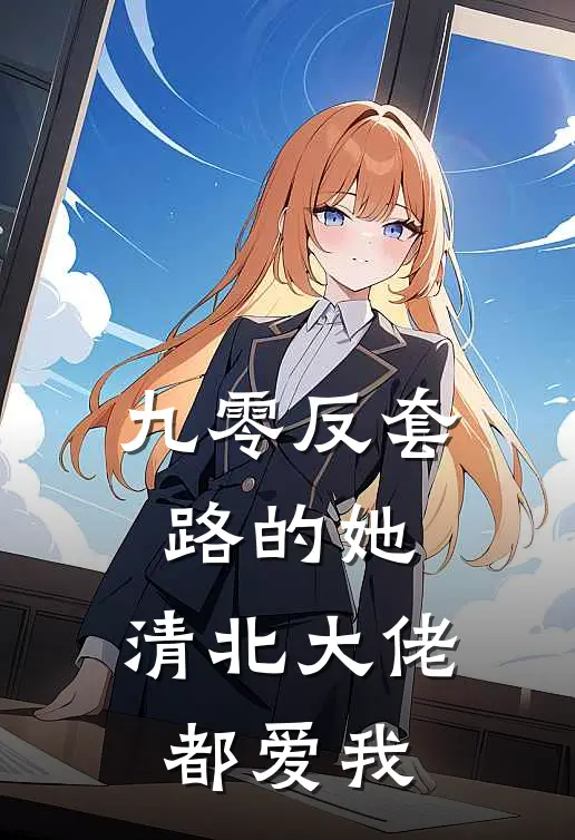 九零反套路的她：清北大佬都爱我