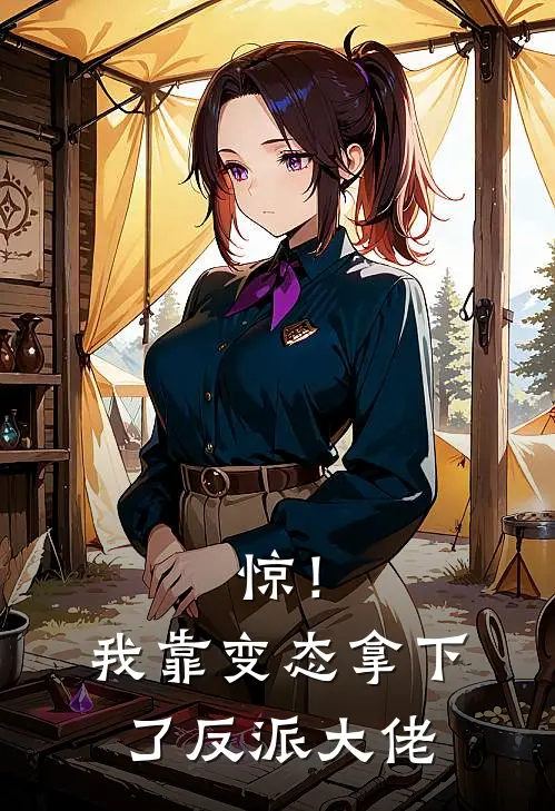 惊！我靠变态拿下了反派大佬