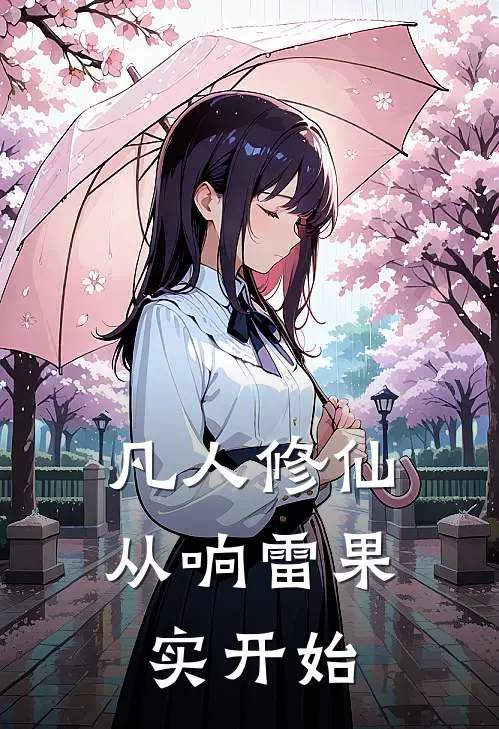 凡人修仙：从响雷果实开始