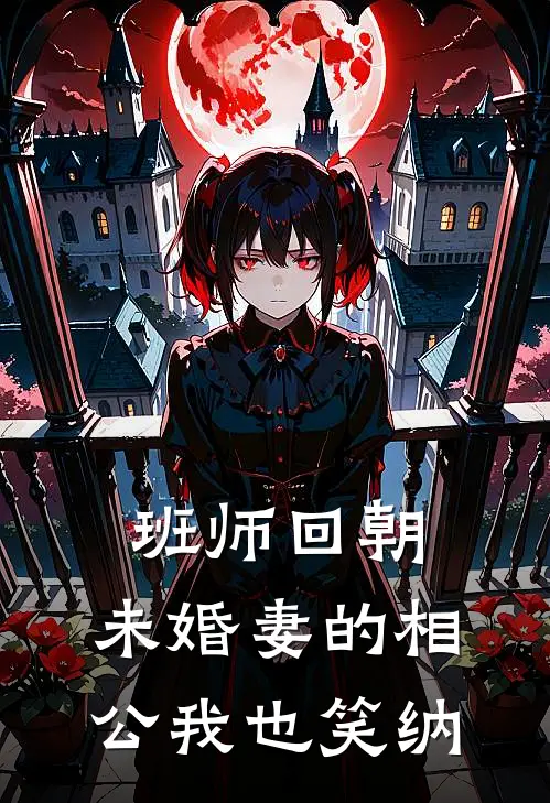 班师回朝，未婚妻的相公我也笑纳