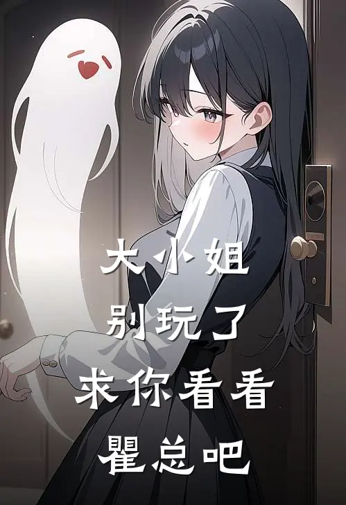 大小姐别玩了，求你看看瞿总吧