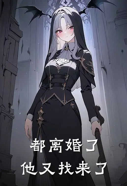 都离婚了，他又找来了。