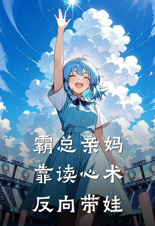 霸总亲妈：靠读心术反向带娃