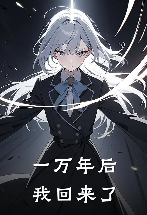 一万年后我回来了