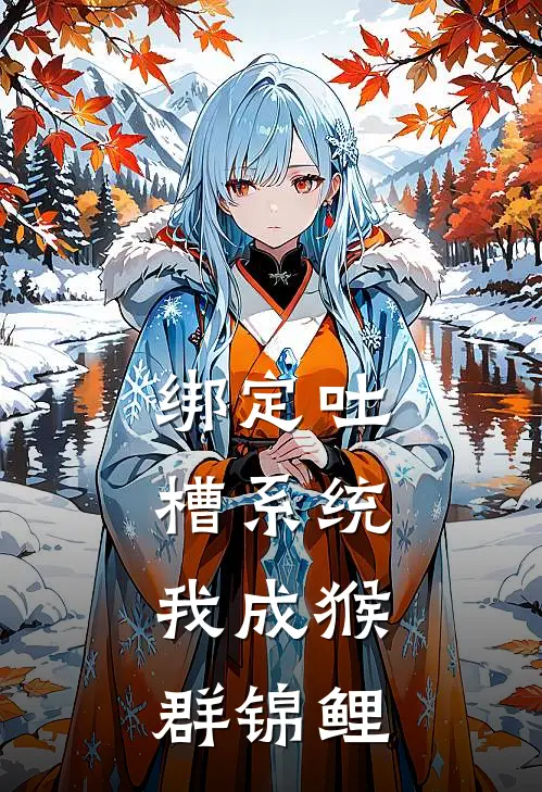 绑定吐槽系统，我成猴群锦鲤