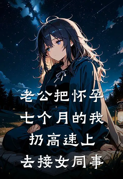 老公把怀孕七个月的我扔高速上，去接女同事