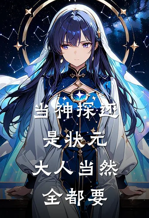 当神探还是状元，大人当然全都要