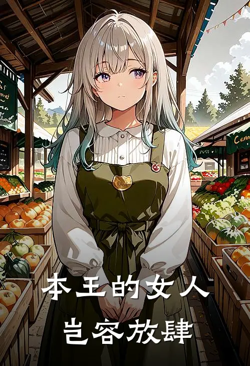 本王的女人岂容放肆