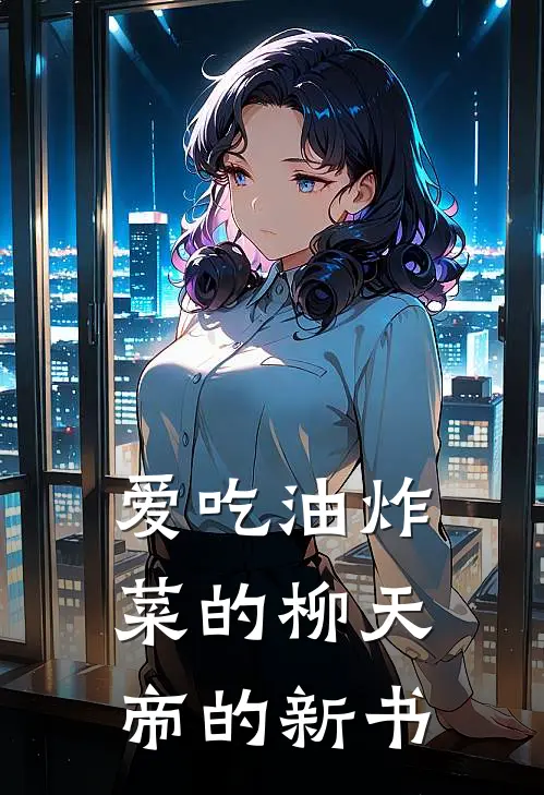 爱吃油炸菜的柳天帝的新书