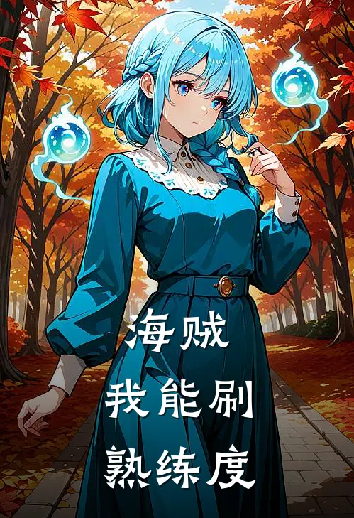 海贼：我能刷熟练度