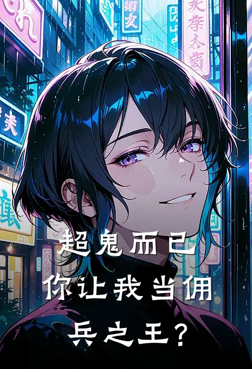 超鬼而已，你让我当佣兵之王？