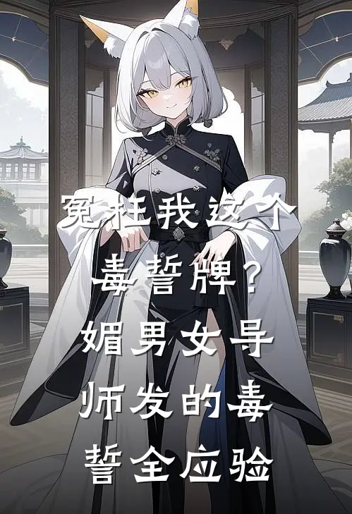 冤枉我这个毒誓牌？媚男女导师发的毒誓全应验