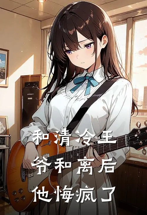 和清冷王爷和离后，他悔疯了