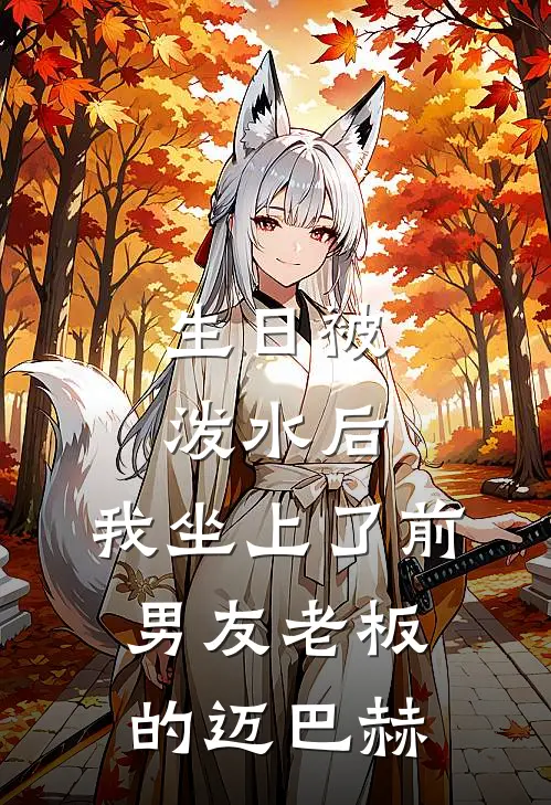 生日被泼水后，我坐上了前男友老板的迈巴赫