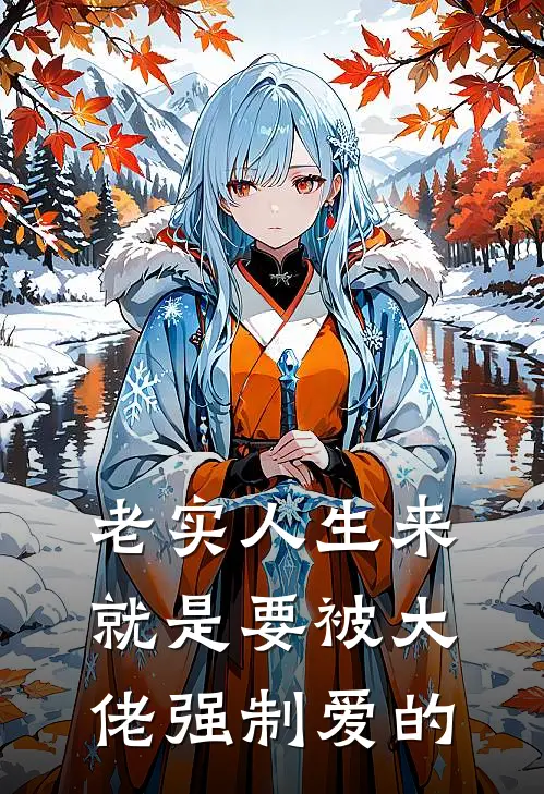 老实人生来就是要被大佬强制爱的