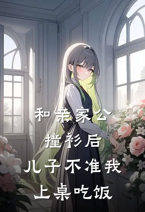 和亲家公撞衫后，儿子不准我上桌吃饭