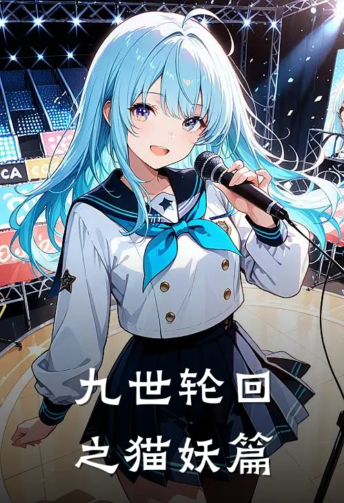 九世轮回之猫妖篇