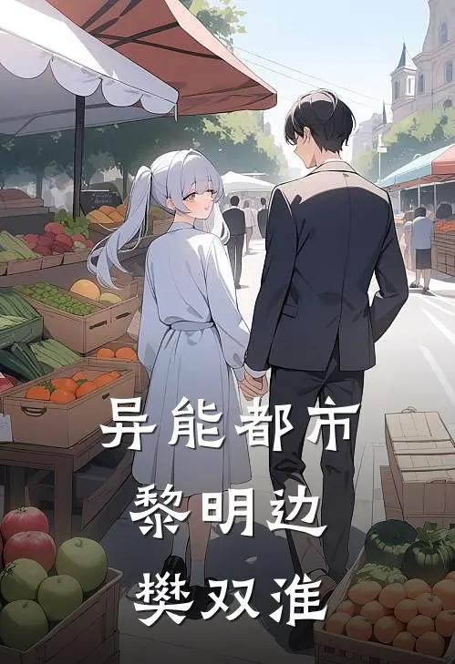 异能都市：黎明边樊双淮