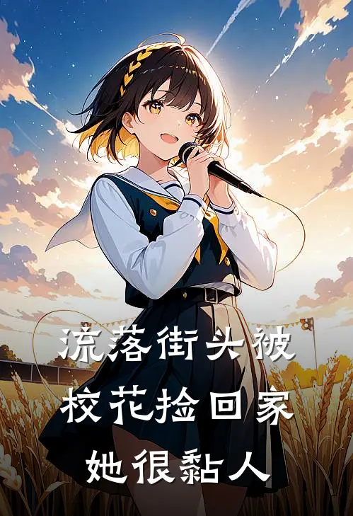 流落街头被校花捡回家，她很黏人