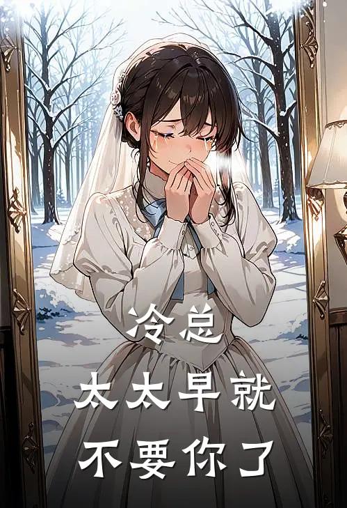 冷总，太太早就不要你了