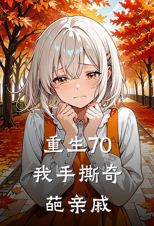 重生70，我手撕奇葩亲戚