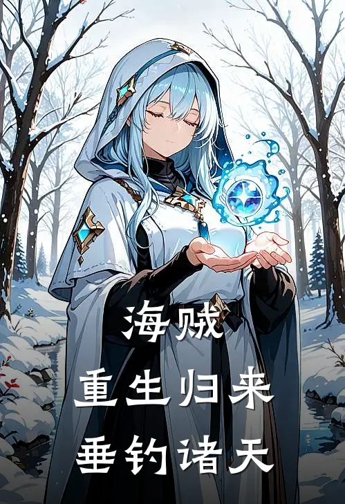 海贼：重生归来，垂钓诸天