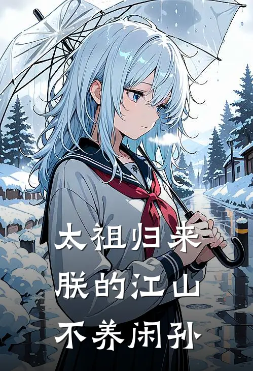 太祖归来：朕的江山不养闲孙