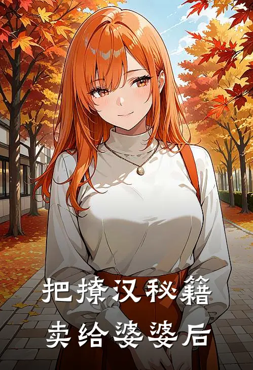 把撩汉秘籍卖给婆婆后