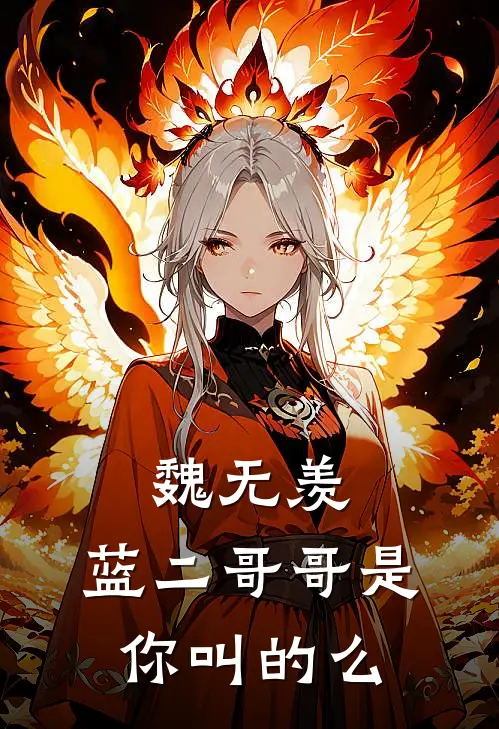 魏无羡，蓝二哥哥是你叫的么