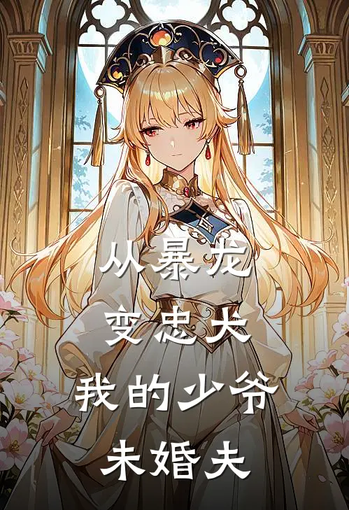 从暴龙变忠犬：我的少爷未婚夫