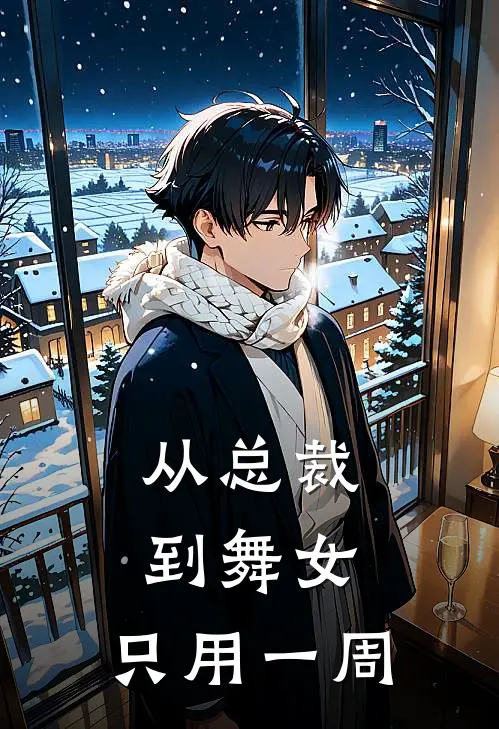 从总裁到舞女，只用一周