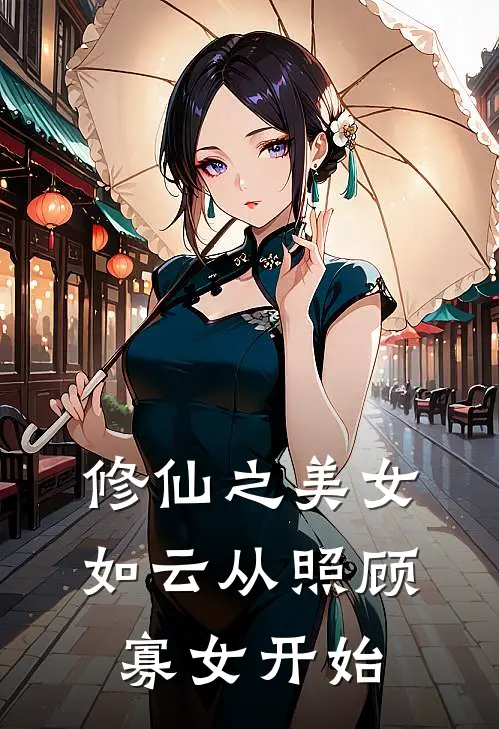 修仙之美女如云从照顾寡女开始