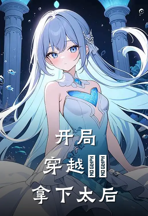 开局：穿越嫪毐拿下太后