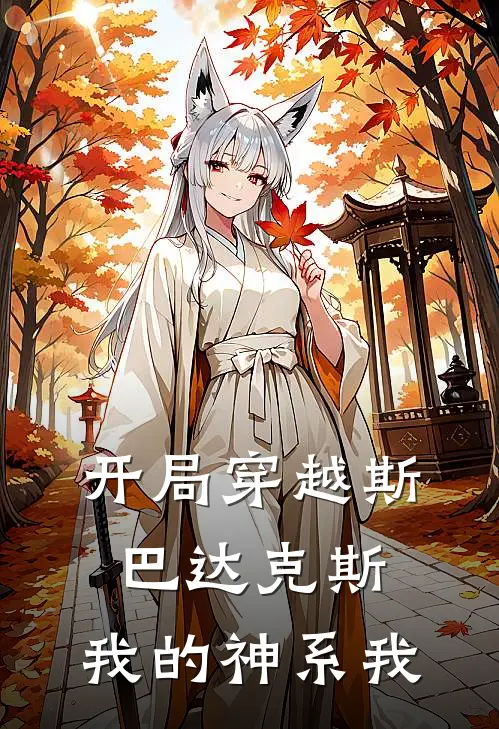 开局穿越斯巴达克斯：我的神系我