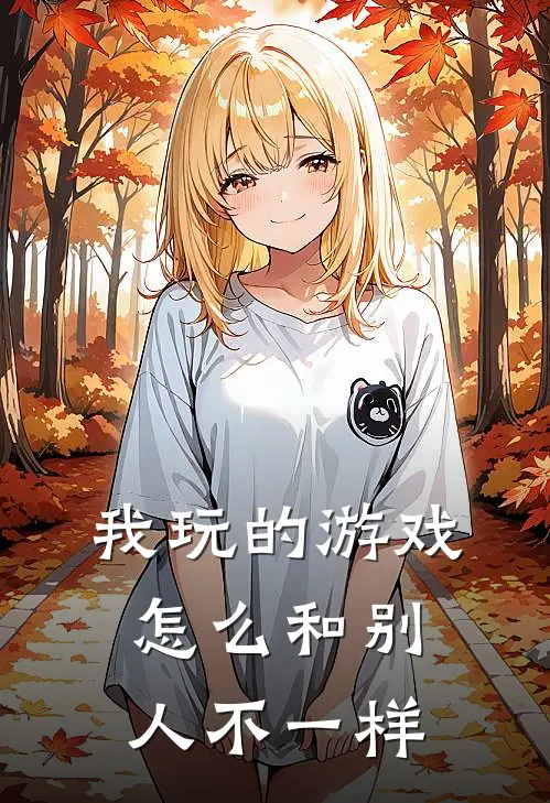 我玩的游戏怎么和别人不一样