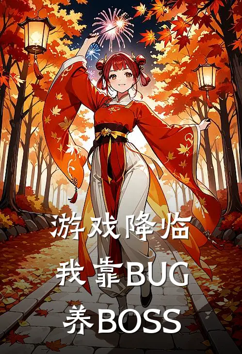 游戏降临：我靠BUG养BOSS