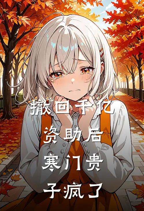 撤回千亿资助后，寒门贵子疯了