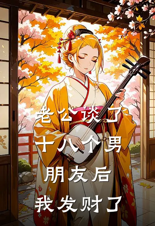 老公谈了十八个男朋友后，我发财了